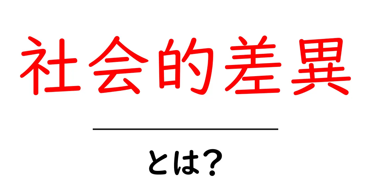 社会的差異とは?私たちの生活に影響を与える様々な違いを知ろう!共起語・同意語も併せて解説!