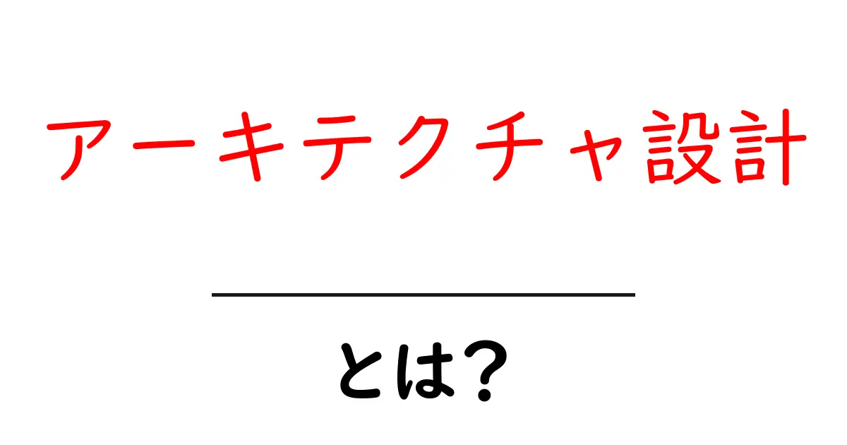 アーキテクチャ設計とは何か?システムの骨組みを理解しよう!共起語・同意語も併せて解説!