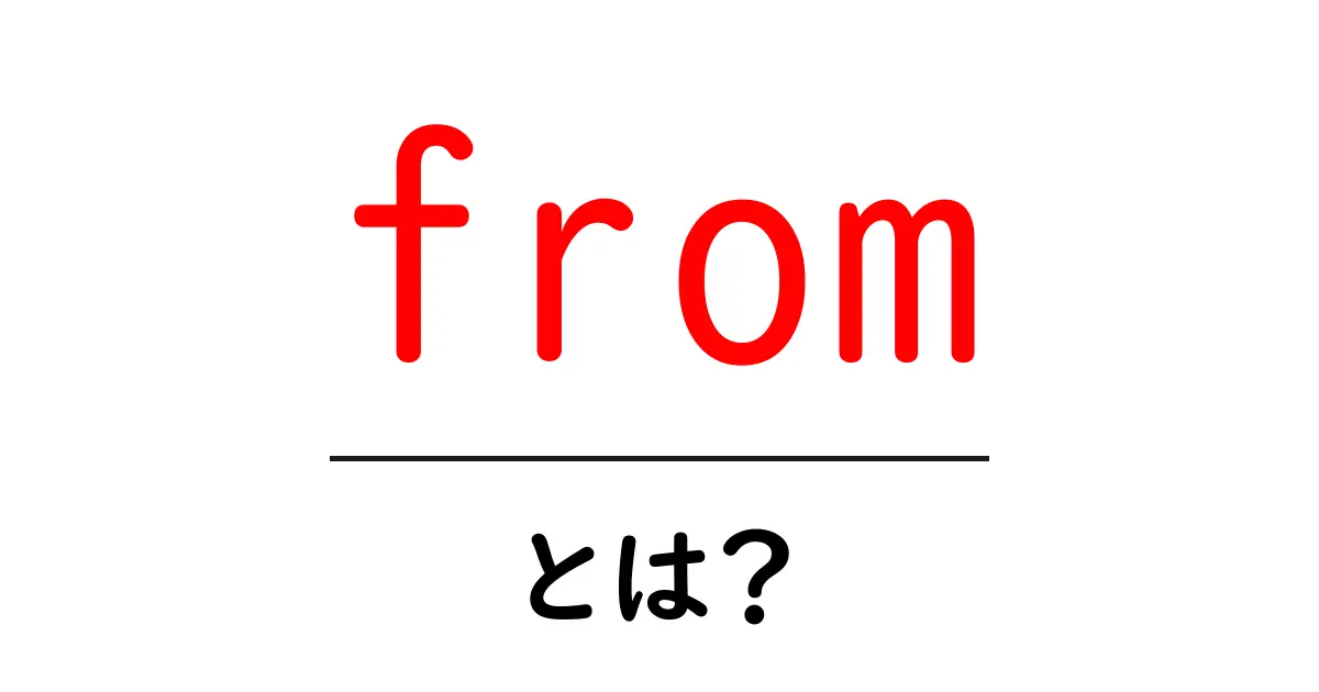「from」とは?意味や使い方をわかりやすく解説!共起語・同意語も併せて解説!