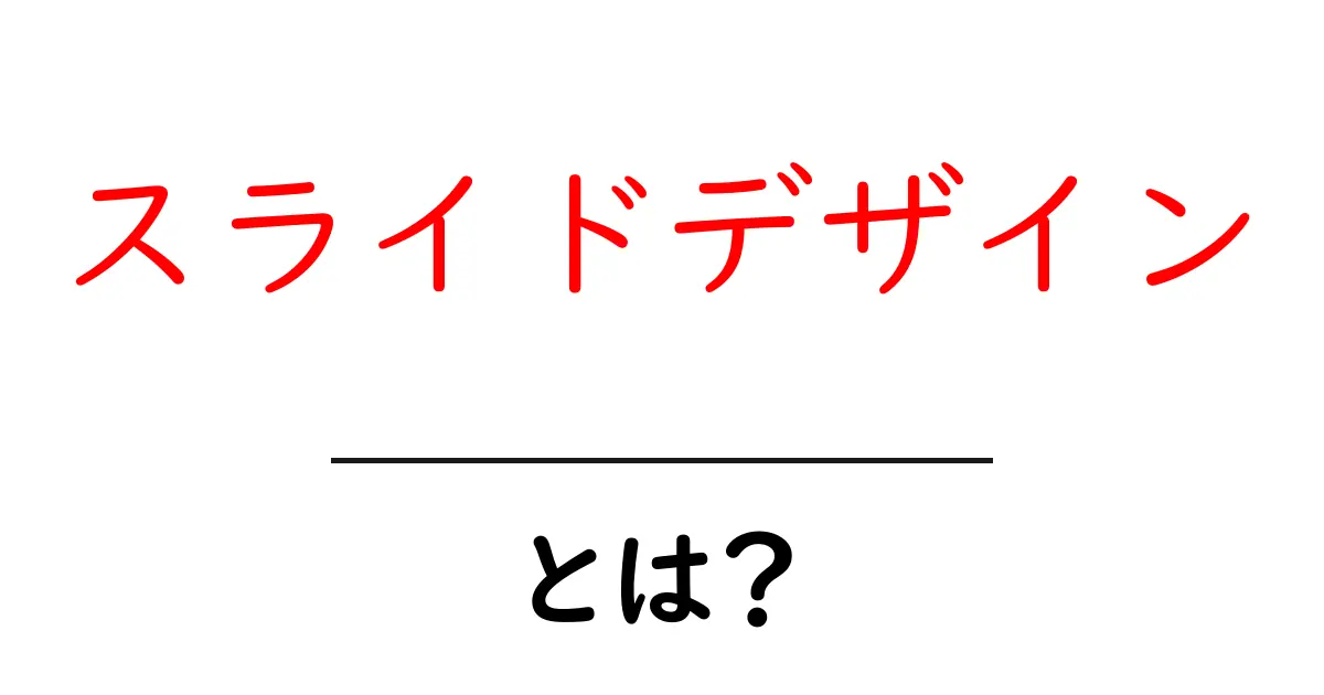 スライドデザインとは?効果的なプレゼンテーションのための基本とコツ共起語・同意語も併せて解説!