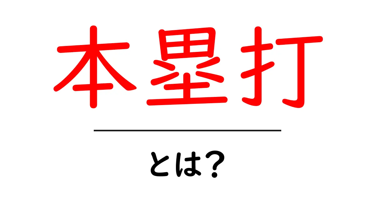 本塁打とは?野球ファン必見の基本知識を解説!共起語・同意語も併せて解説!
