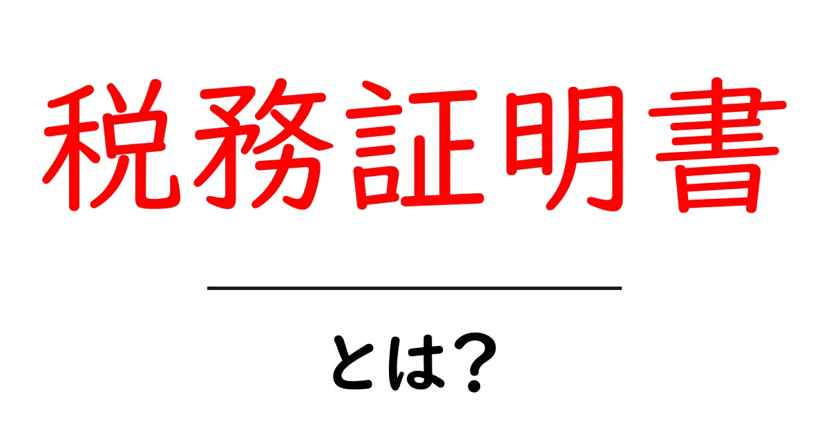 税務証明書とは?あなたの税金を証明する大事な書類共起語・同意語も併せて解説!
