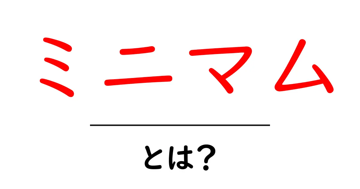 ミニマムとは?シンプルライフの魅力とその実践方法共起語・同意語も併せて解説!