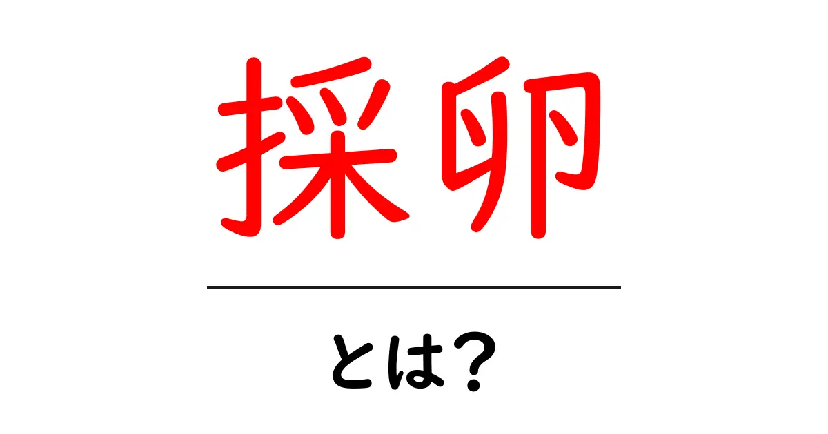 採卵とは?基本から知る、女性の健康と家族計画における重要なプロセス共起語・同意語も併せて解説!