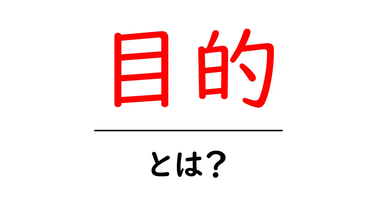 「目的」とは？人生や仕事での目標を探る方法共起語・同意語も併せて解説！