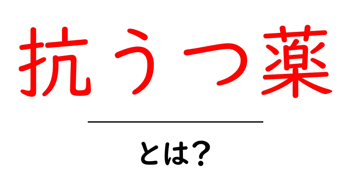 抗うつ薬とは？その効果と使い方をわかりやすく解説！共起語・同意語も併せて解説！