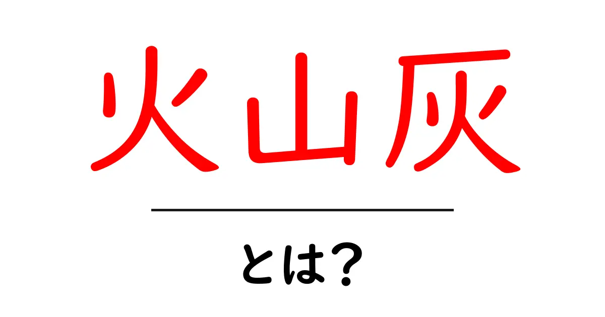 火山灰とは?その正体と影響を徹底解説!共起語・同意語も併せて解説!