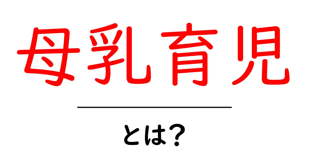 母乳育児の魅力と大切さを知ろう!赤ちゃんのための最善の選択とは?共起語・同意語も併せて解説!
