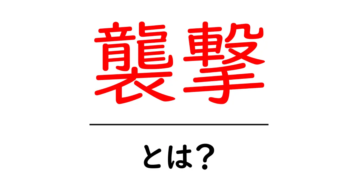 襲撃とは？その意味と例をわかりやすく解説！共起語・同意語も併せて解説！