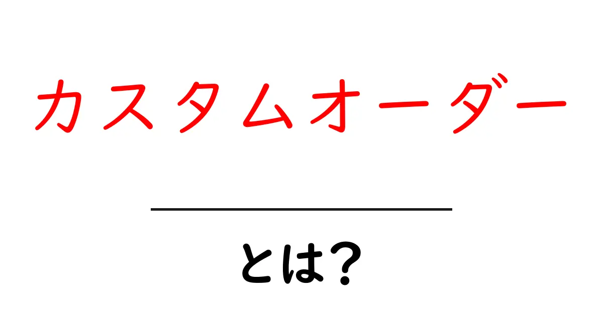 カスタムオーダーとは?自分だけの特別な製品を手に入れる方法共起語・同意語も併せて解説!