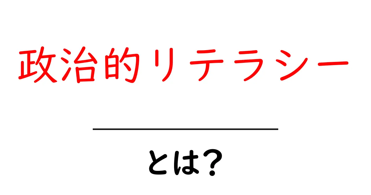 政治的リテラシーとは?現代社会で必要なスキルを学ぼう!共起語・同意語も併せて解説!