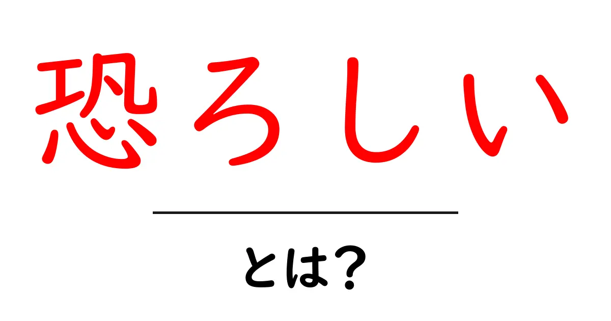「恐ろしい」とは？あなたの心に刺さる言葉の意味と使い方共起語・同意語も併せて解説！