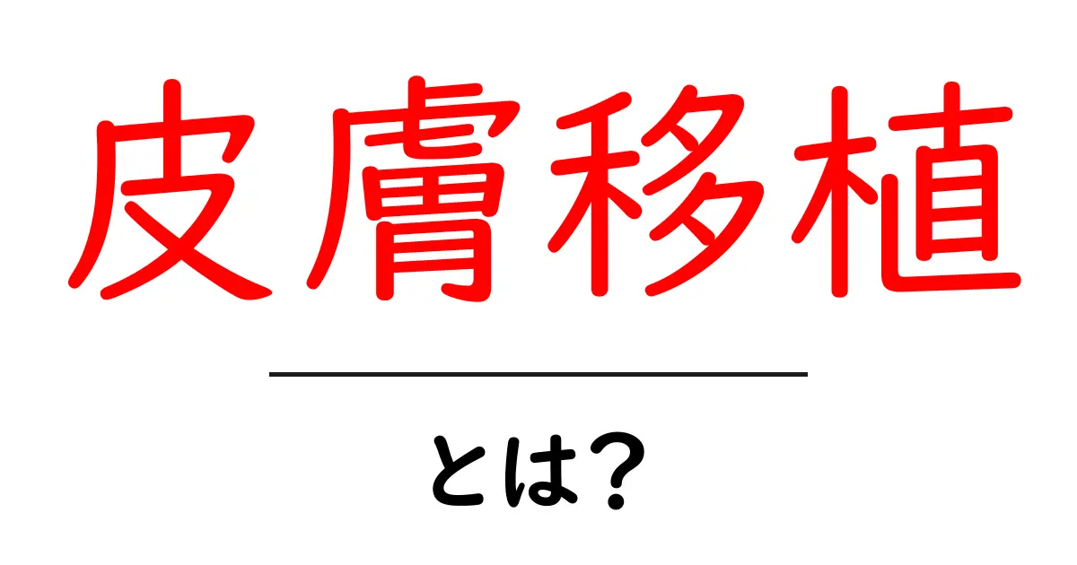 皮膚移植とは?基本から分かる皮膚移植の仕組みと目的共起語・同意語も併せて解説!