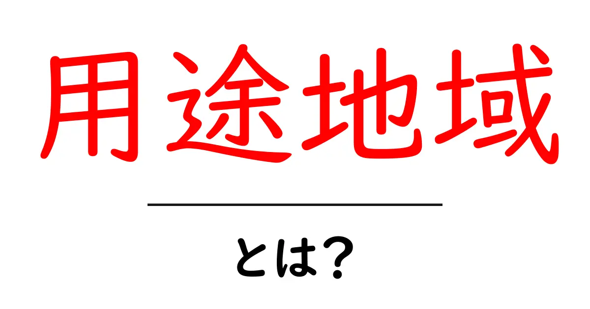 用途地域とは?知っておくべき土地のルールを解説!共起語・同意語も併せて解説!