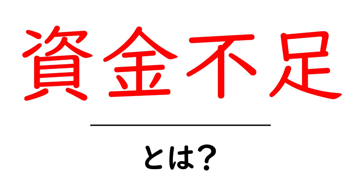 資金不足とは?その原因と解決策をわかりやすく解説!共起語・同意語も併せて解説!