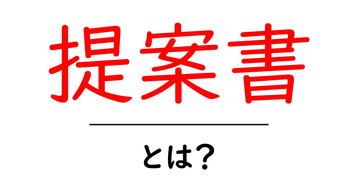 提案書とは？これだけは知っておきたい基本と作成のポイント共起語・同意語も併せて解説！