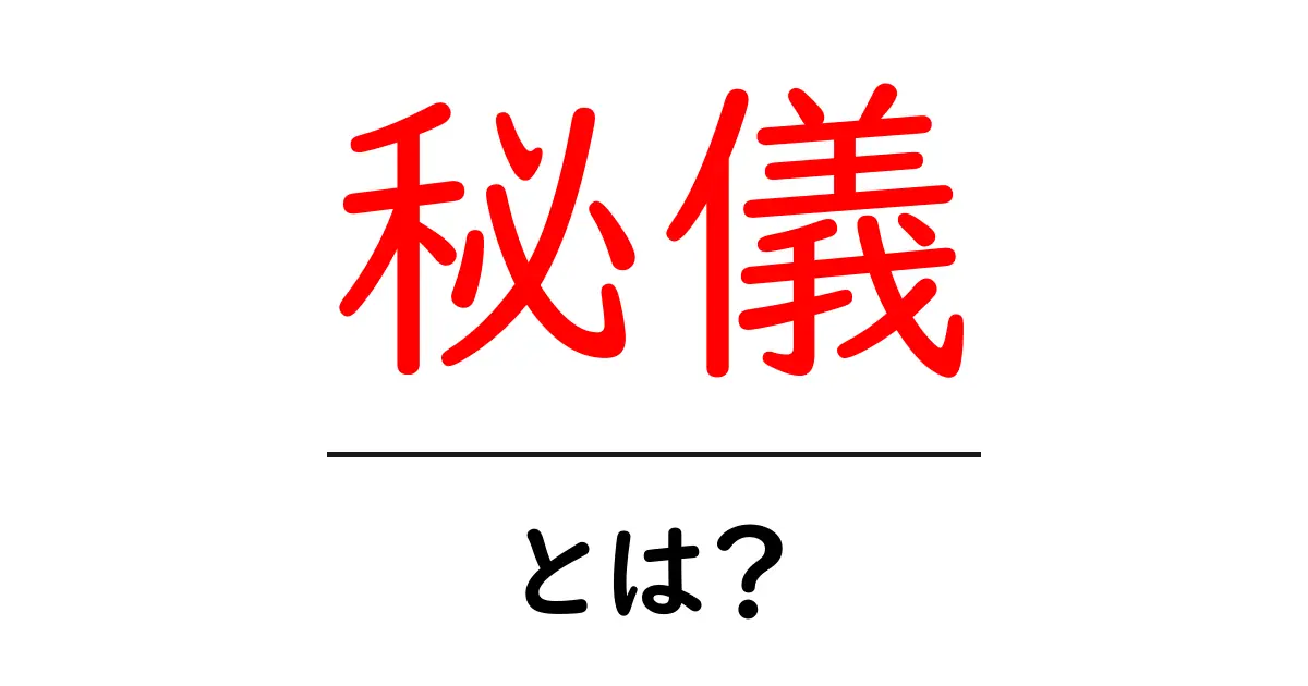 秘儀とは?その意味と歴史をわかりやすく解説!共起語・同意語も併せて解説!