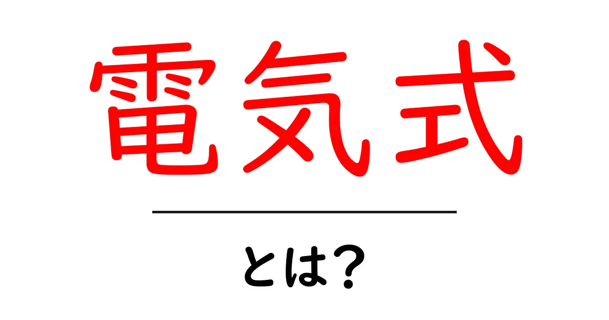 電気式とは？その仕組みと使い方を徹底解説！共起語・同意語も併せて解説！