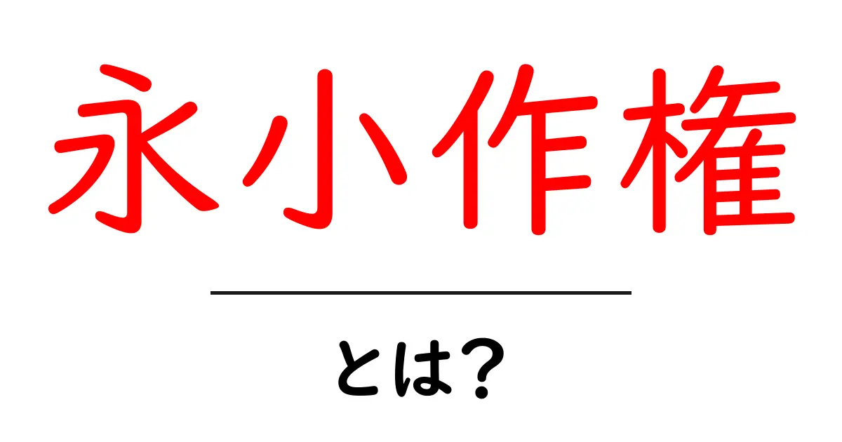 永小作権とは?用語の意味と実際の活用例を解説!共起語・同意語も併せて解説!