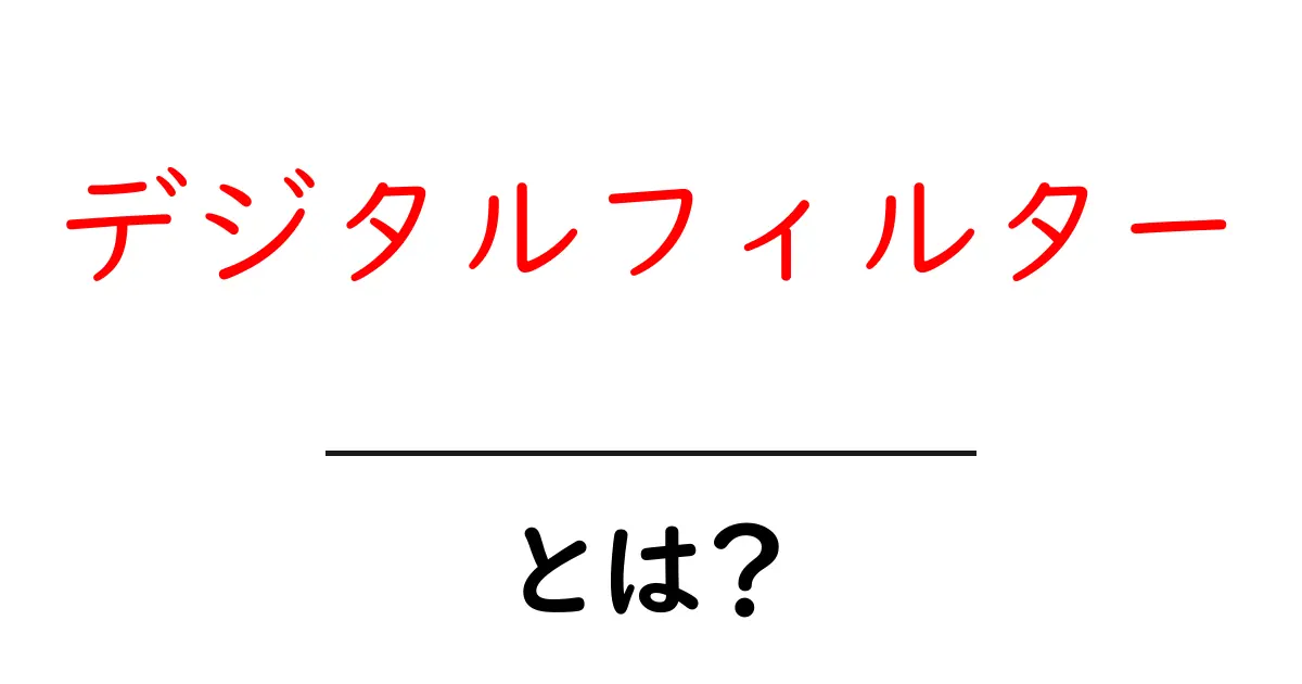 デジタルフィルターとは?確かに知っておきたい基本と活用法共起語・同意語も併せて解説!