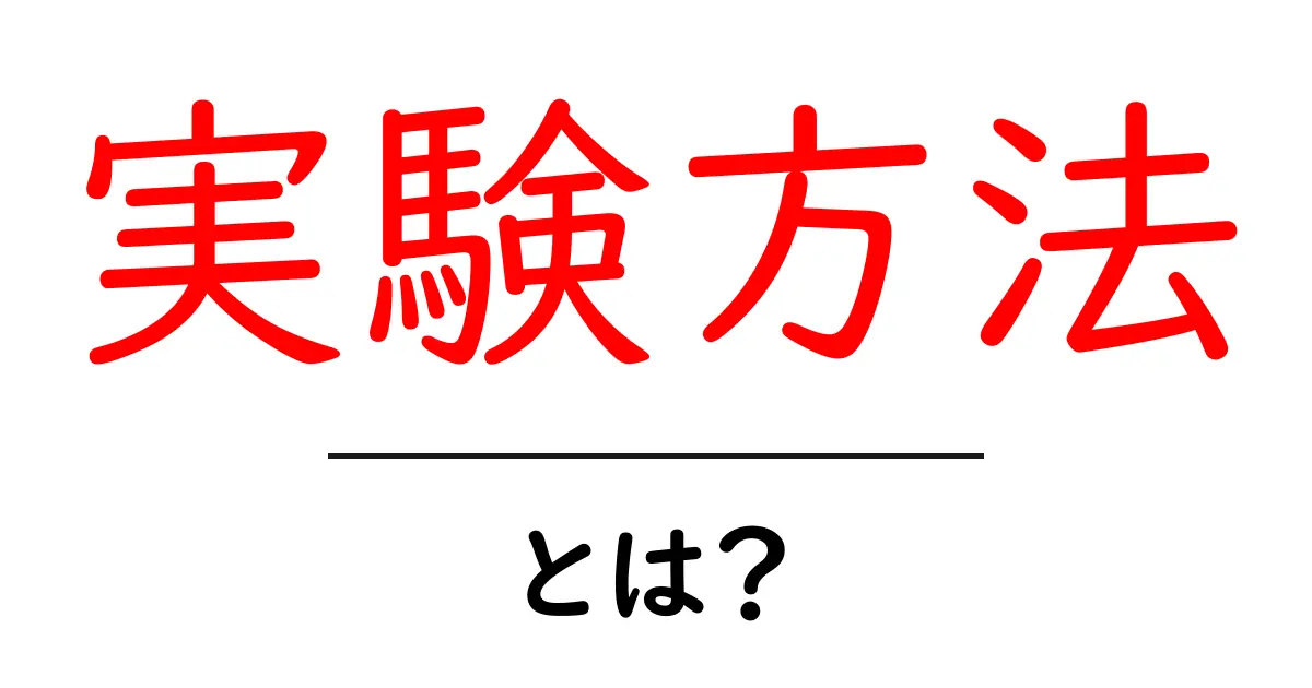 「実験方法」って何?初心者でもわかる基本と実例ガイド共起語・同意語も併せて解説!