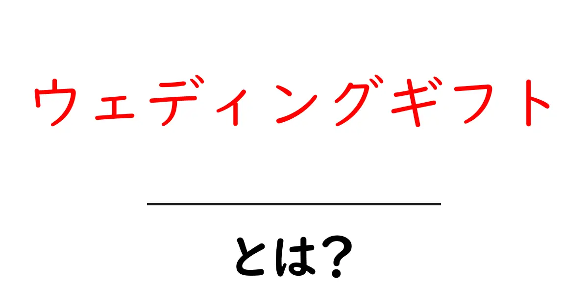 ウェディングギフトとは?結婚祝いを贈るときの選び方ガイド共起語・同意語も併せて解説!