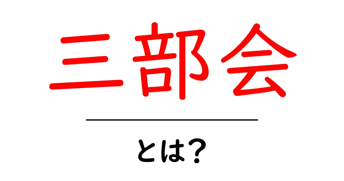 三部会とは?知っておくべき日本の歴史的な会議の概要共起語・同意語も併せて解説!