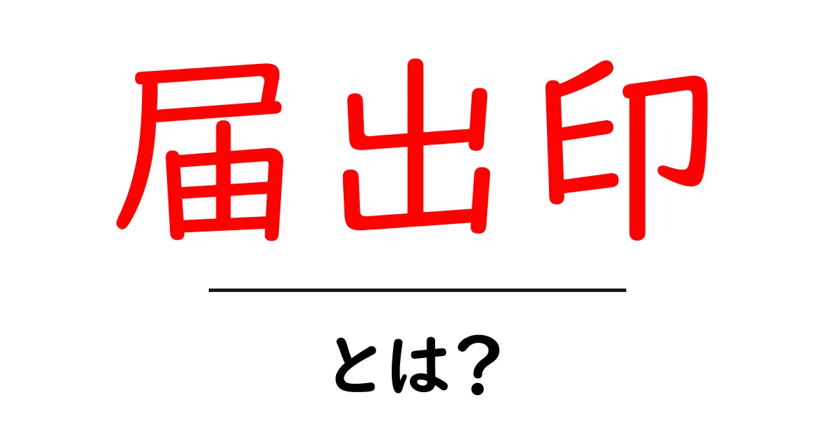 届出印とは?その使い方と役割を簡単に解説共起語・同意語も併せて解説!