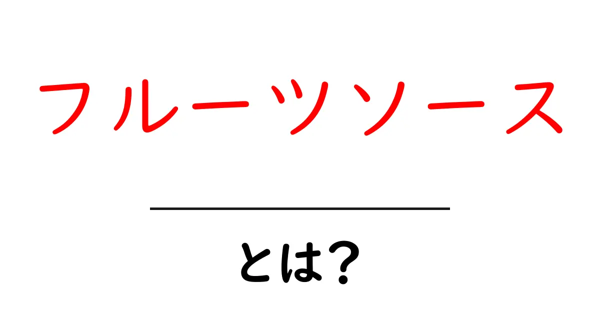 フルーツソースとは?魅力やレシピを徹底解説!共起語・同意語も併せて解説!