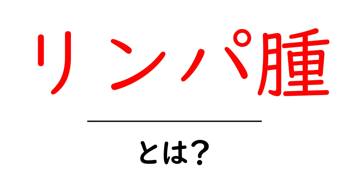 リンパ腫とは？症状や治療法をわかりやすく解説共起語・同意語も併せて解説！