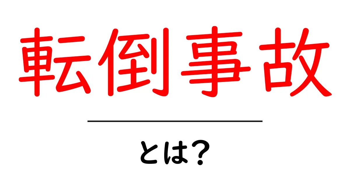 転倒事故とは?身近な危険とその対策を考えよう共起語・同意語も併せて解説!
