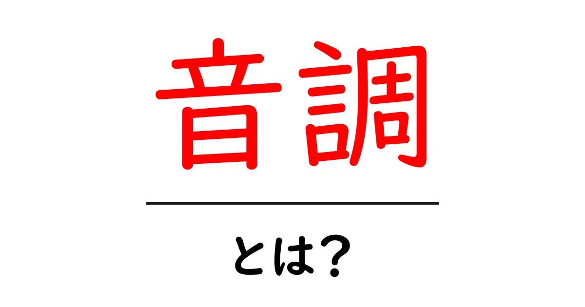 音調・とは?音楽の美しさを引き立てる秘密を解説!共起語・同意語も併せて解説!