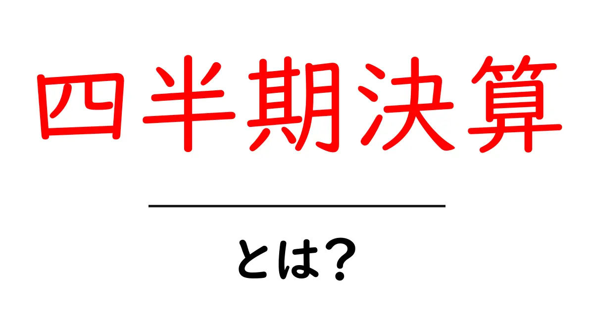 四半期決算とは？初めての人にも分かりやすく解説します！共起語・同意語も併せて解説！