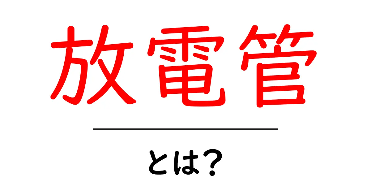 放電管とは？その仕組みと利用方法を解説！共起語・同意語も併せて解説！