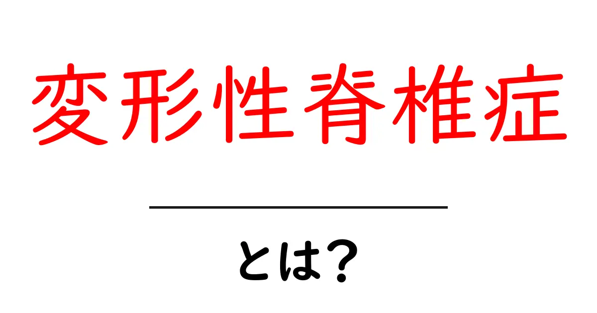 変形性脊椎症とは?症状や原因、治療法をわかりやすく解説!共起語・同意語も併せて解説!