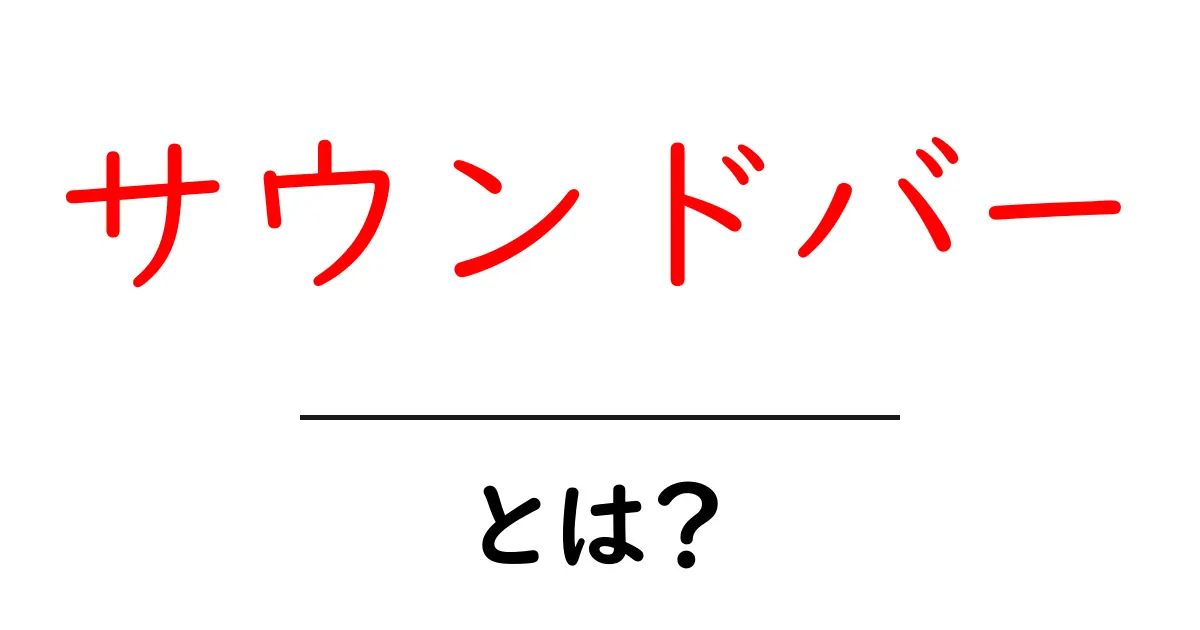 サウンドバーとは?音楽をもっと楽しむための新しいアイテム共起語・同意語も併せて解説!