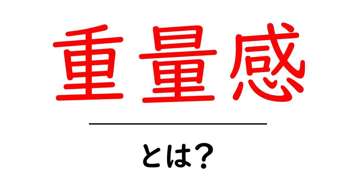 「重量感」とは?あなたの生活に潜む重みの正体を探ろう!共起語・同意語も併せて解説!