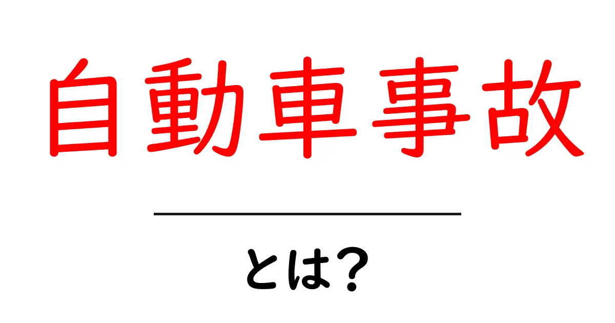 自動車事故とは?原因や影響をわかりやすく解説!共起語・同意語も併せて解説!