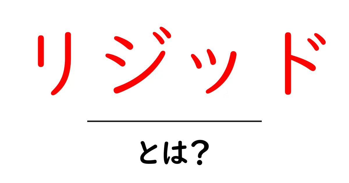 リジッドとは?硬さの秘密を解説!共起語・同意語も併せて解説!