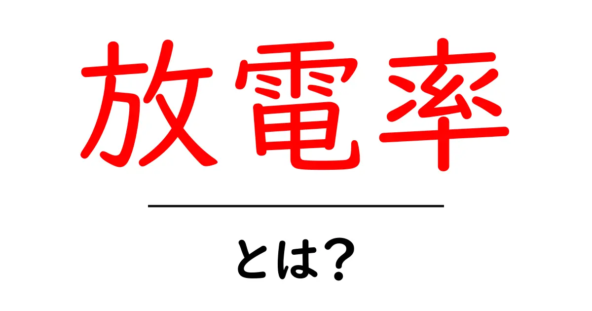 放電率とは?電池やエネルギーの使い方がわかる解説共起語・同意語も併せて解説!