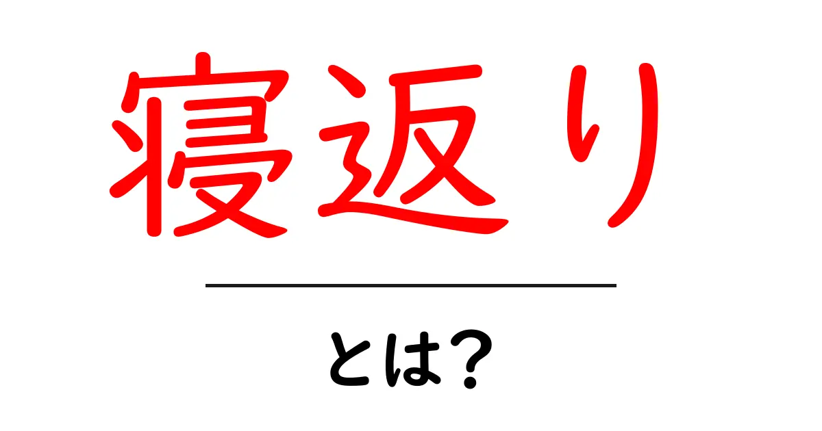 寝返りとは?健康に与える影響とその重要性を知ろう共起語・同意語も併せて解説!