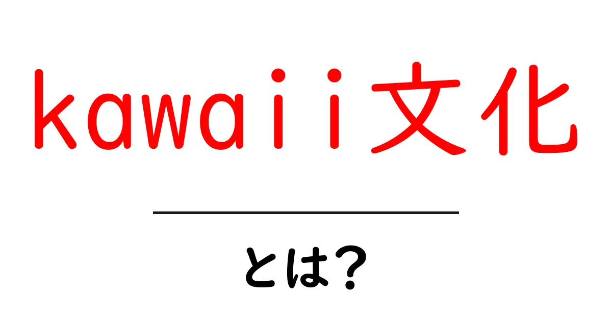 kawaii文化とは?その魅力と影響を徹底解説!共起語・同意語も併せて解説!