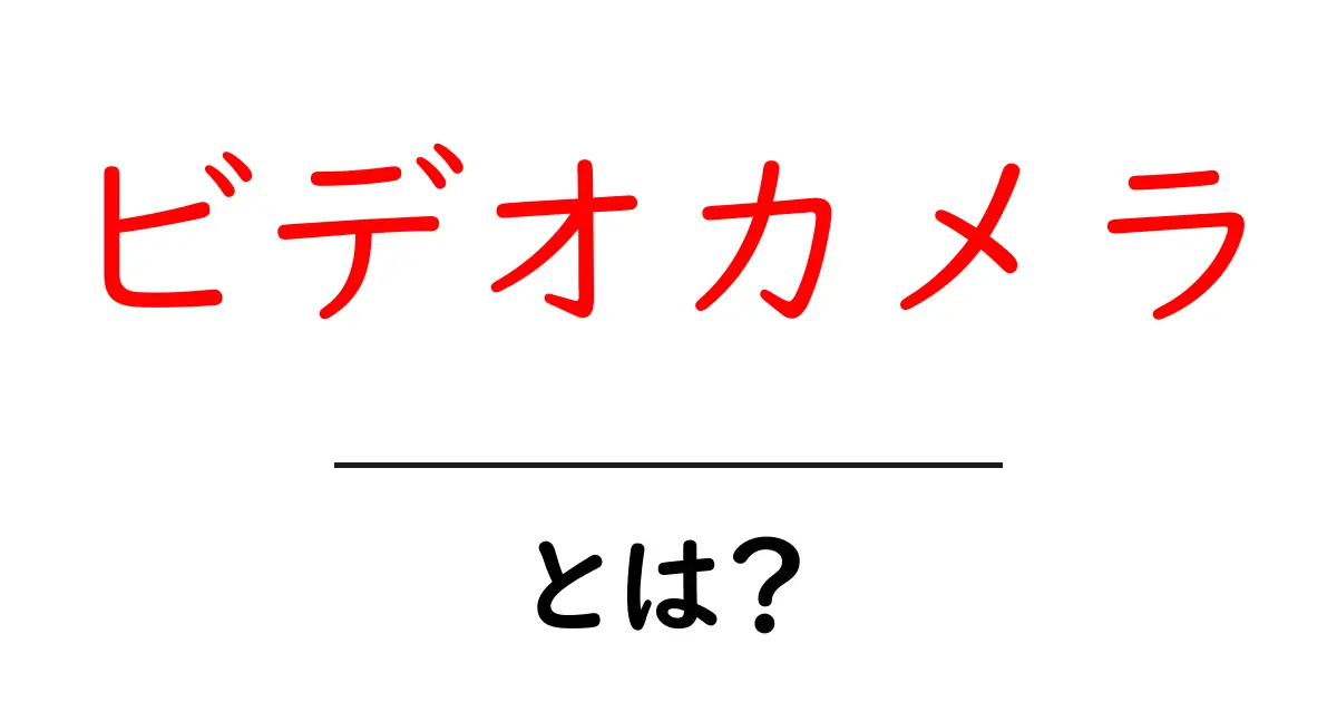 ビデオカメラって何?使い方や選び方も徹底解説!共起語・同意語も併せて解説!