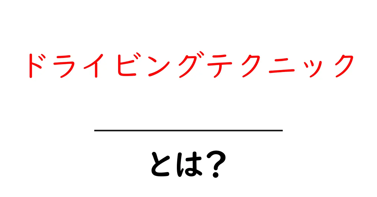 ドライビングテクニックとは?運転をもっと楽しく、安全にするためのヒント共起語・同意語も併せて解説!