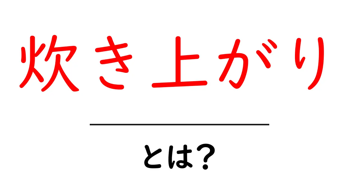 完璧なご飯を求めて!炊き上がりとは何か?共起語・同意語も併せて解説!