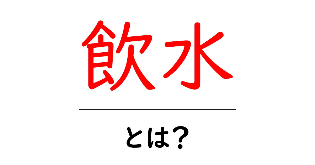 飲水とは？健康に必要な水分補給の重要性を解説！共起語・同意語も併せて解説！