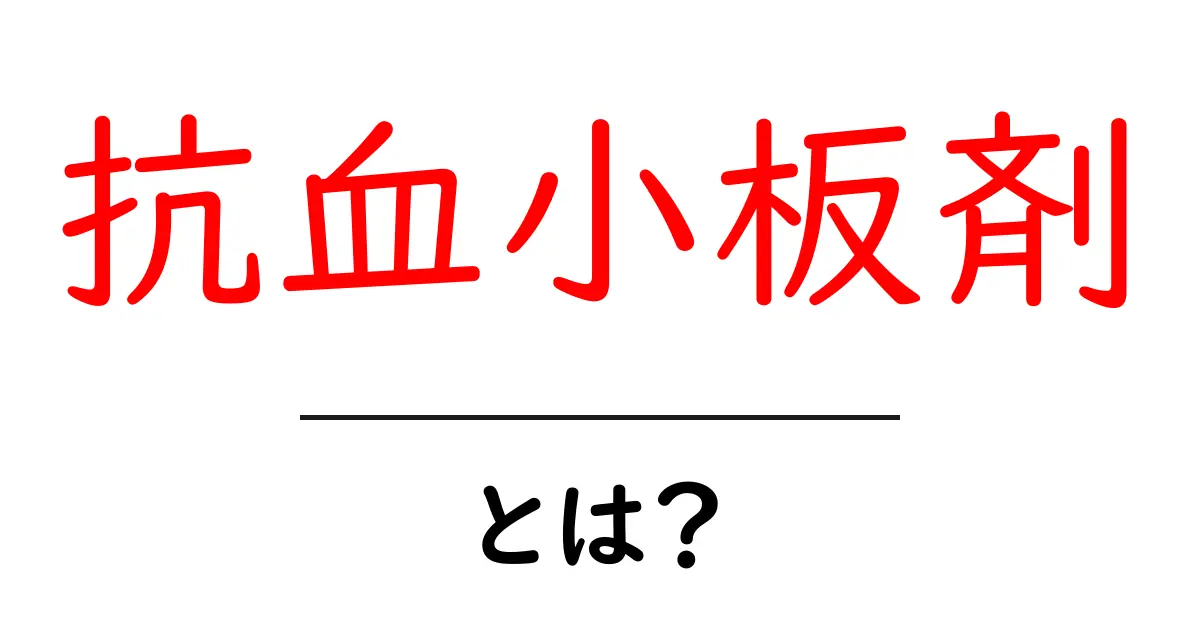 抗血小板剤とは?あなたの健康を守る薬の基本を理解しよう共起語・同意語も併せて解説!