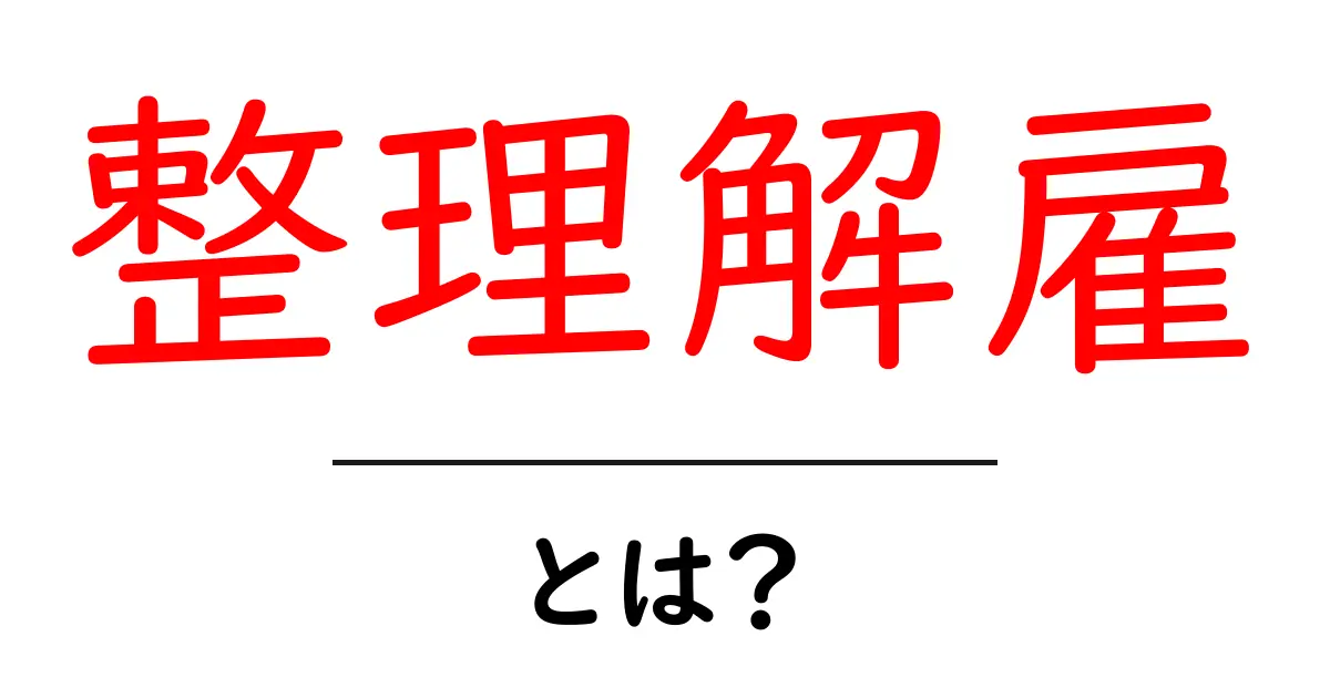 整理解雇とは?会社が社員を解雇する理由とその影響共起語・同意語も併せて解説!