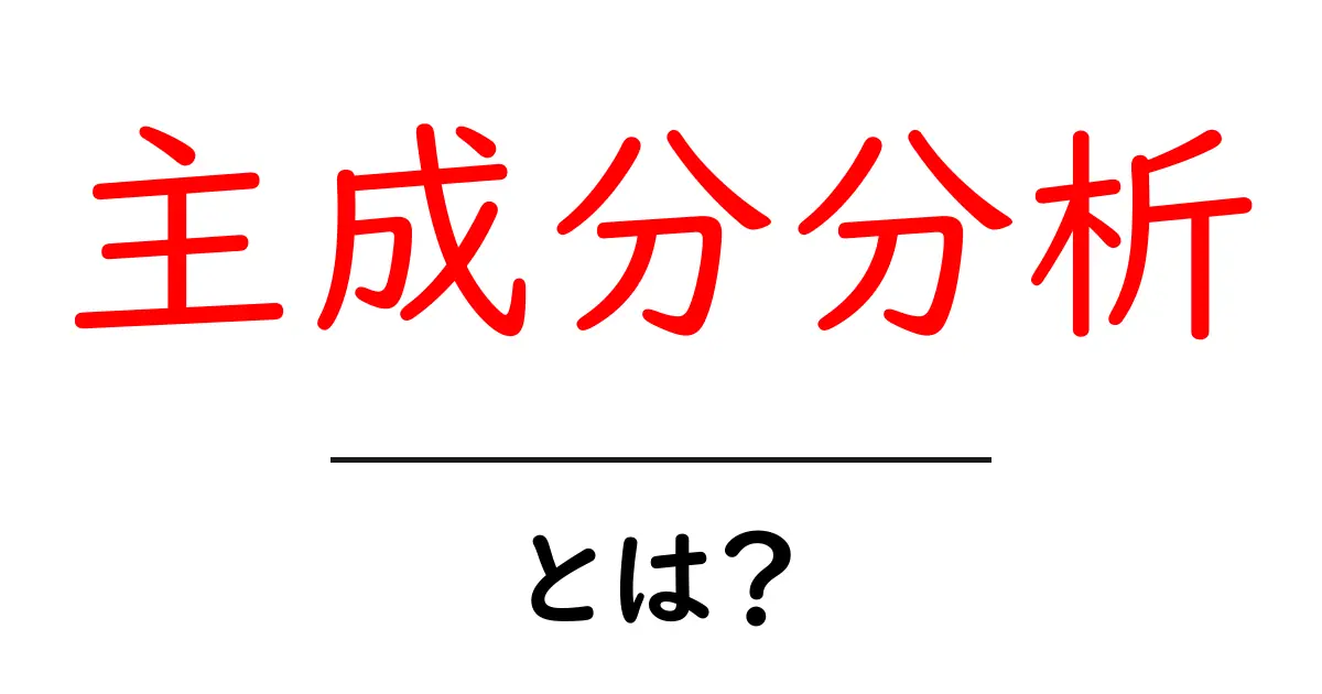 主成分分析を徹底解説!データを簡単に理解する方法とは?共起語・同意語も併せて解説!