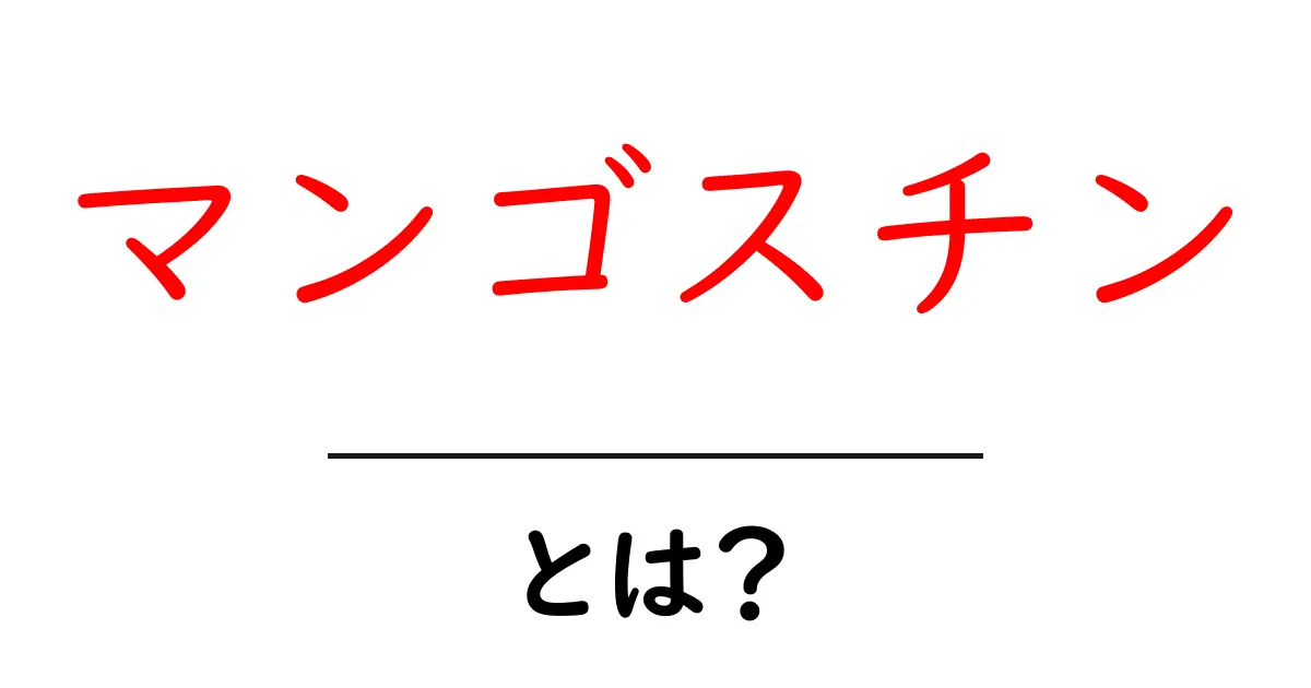 マンゴスチンとは？驚くべき栄養価と美味しさの秘密共起語・同意語も併せて解説！
